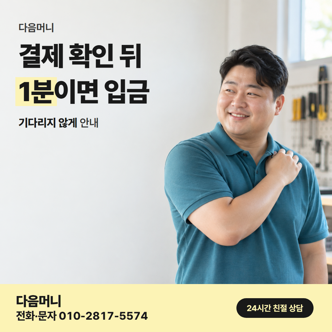 다음머니 월세 신용카드 대출 결제 처리 안내