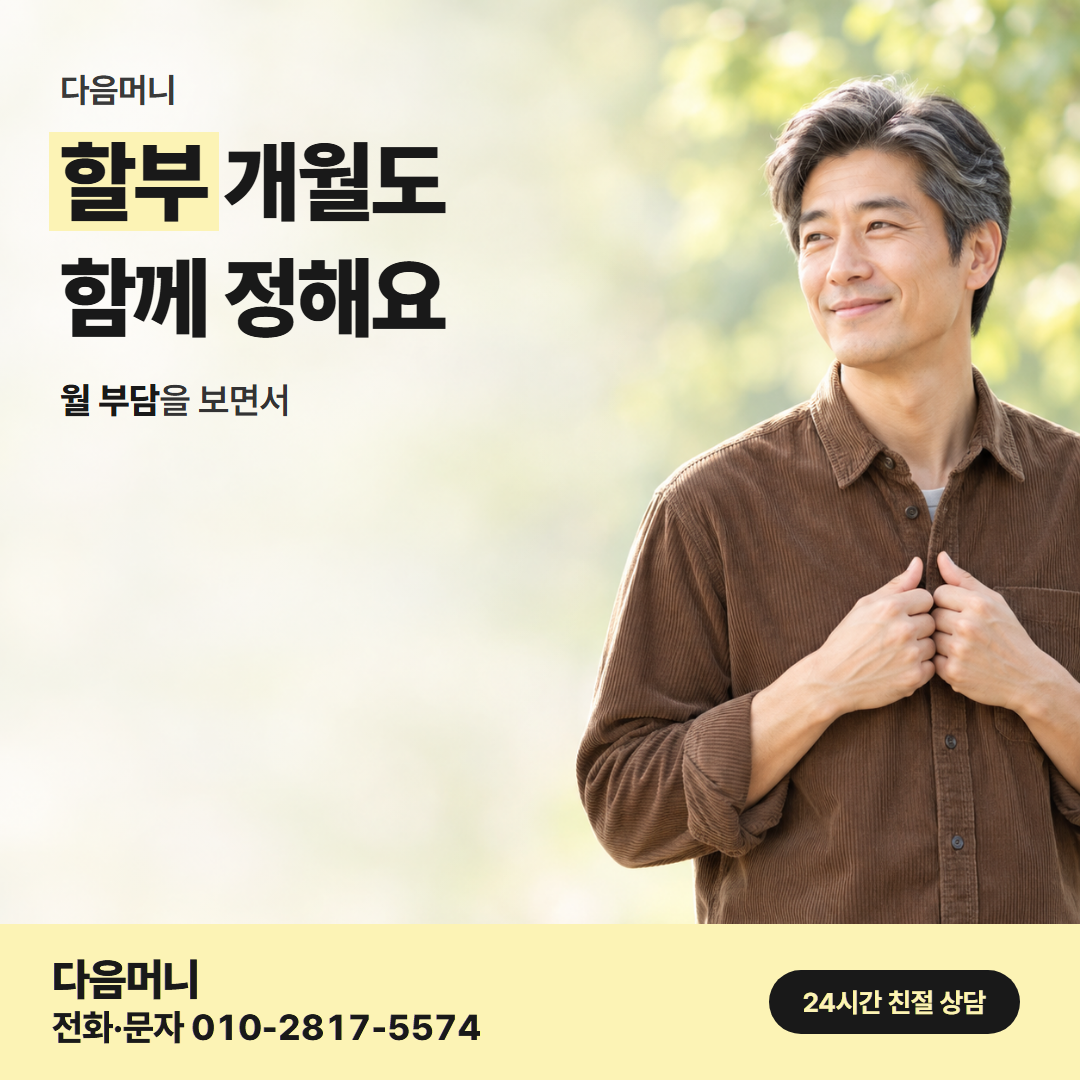 다음머니 월세 신용카드 대출 할부 조건 정리 안내