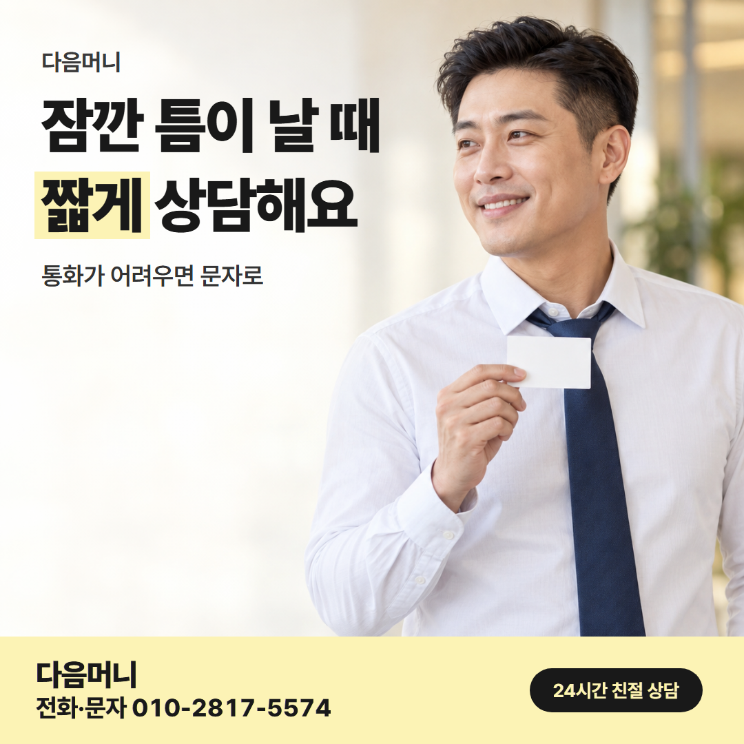다음머니 월세 신용카드 대출 직장인 안내
